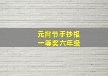 元宵节手抄报 一等奖六年级